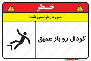  , بدون درب , چاله , چاه , عمق , خطر , 