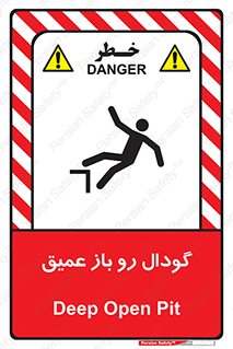تابلوی ایمنی گودال رو باز عمیق – طرح 10895