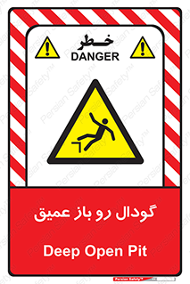 , بدون درب , چاله , چاه , عمق , خطر , 
