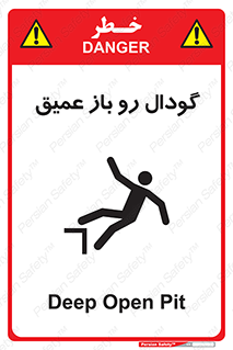  , بدون درب , چاله , چاه , عمق , خطر , 