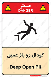  , بدون درب , چاله , چاه , عمق , خطر , 