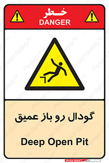  , بدون درب , چاله , چاه , عمق , خطر , 