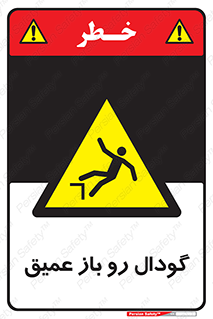  , بدون درب , چاله , چاه , عمق , خطر , 