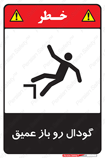  , بدون درب , چاله , چاه , عمق , خطر , 