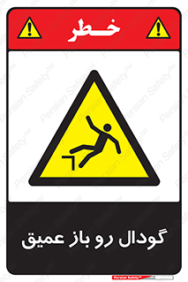  , بدون درب , چاله , چاه , عمق , خطر , 