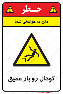  , بدون درب , چاله , چاه , عمق , خطر , 