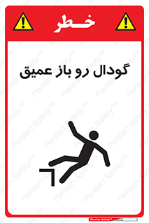 Safety sign: Deep Open Pit – design 10895