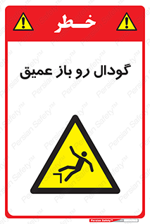  , بدون درب , چاله , چاه , عمق , خطر , 