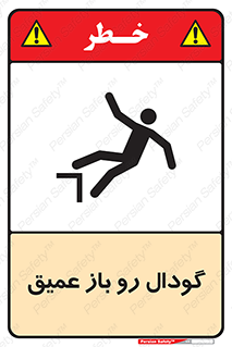  , بدون درب , چاله , چاه , عمق , خطر , 