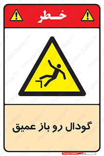  , بدون درب , چاله , چاه , عمق , خطر , 