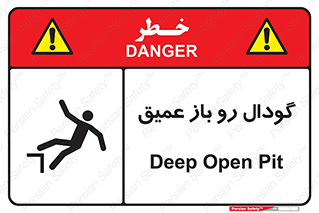 , بدون درب , چاله , چاه , عمق , خطر , 