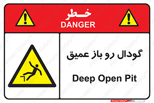  , بدون درب , چاله , چاه , عمق , خطر , 