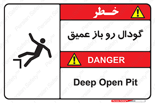  , بدون درب , چاله , چاه , عمق , خطر , 