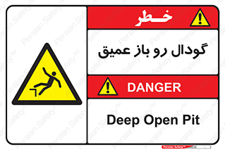  , بدون درب , چاله , چاه , عمق , خطر , 