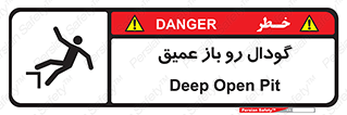  , بدون درب , چاله , چاه , عمق , خطر , 