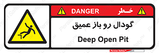  , بدون درب , چاله , چاه , عمق , خطر , 