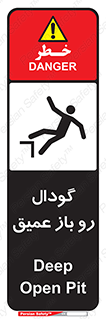  , بدون درب , چاله , چاه , عمق , خطر , 
