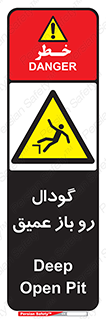  , بدون درب , چاله , چاه , عمق , خطر , 