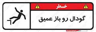  , بدون درب , چاله , چاه , عمق , خطر , 