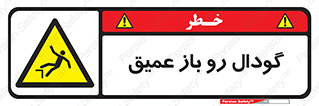  , بدون درب , چاله , چاه , عمق , خطر , 