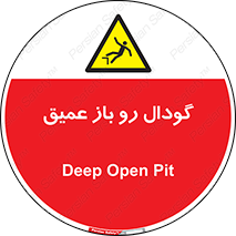  , بدون درب , چاله , چاه , عمق , خطر , 