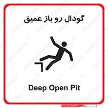 , بدون درب , چاله , چاه , عمق , خطر , 