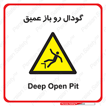  , بدون درب , چاله , چاه , عمق , خطر , 