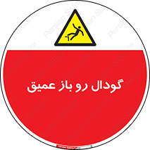  , بدون درب , چاله , چاه , عمق , خطر , 