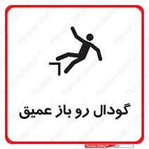  , بدون درب , چاله , چاه , عمق , خطر , 