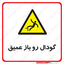  , بدون درب , چاله , چاه , عمق , خطر , 