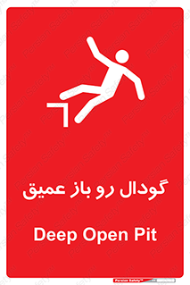  , بدون درب , چاله , چاه , عمق , خطر , 