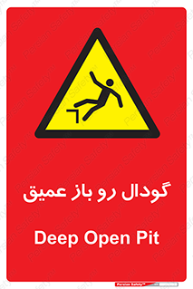  , بدون درب , چاله , چاه , عمق , خطر , 