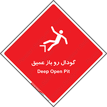  , بدون درب , چاله , چاه , عمق , خطر , 