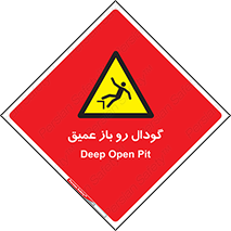  , بدون درب , چاله , چاه , عمق , خطر , 