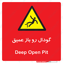  , بدون درب , چاله , چاه , عمق , خطر , 