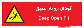 , بدون درب , چاله , چاه , عمق , خطر , 