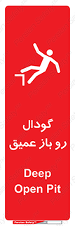  , بدون درب , چاله , چاه , عمق , خطر , 