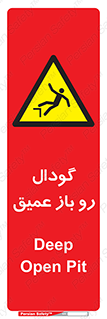  , بدون درب , چاله , چاه , عمق , خطر , 