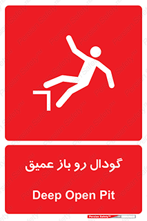  , بدون درب , چاله , چاه , عمق , خطر , 