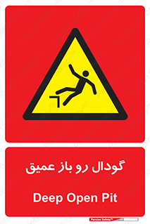  , بدون درب , چاله , چاه , عمق , خطر , 