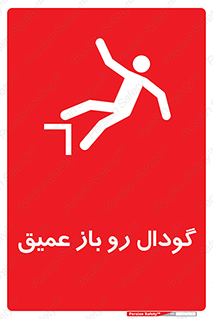 تابلوی ایمنی گودال رو باز عمیق – طرح 10895