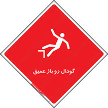  , بدون درب , چاله , چاه , عمق , خطر , 