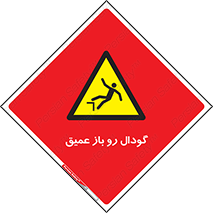  , بدون درب , چاله , چاه , عمق , خطر , 