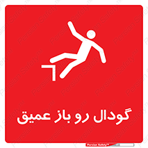  , بدون درب , چاله , چاه , عمق , خطر , 