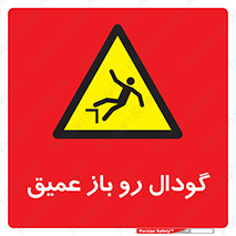  , بدون درب , چاله , چاه , عمق , خطر , 