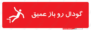 Safety sign: Deep Open Pit – design 10895