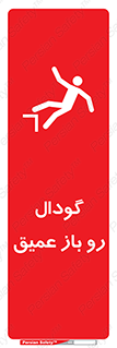  , بدون درب , چاله , چاه , عمق , خطر , 