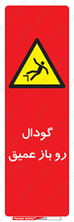  , بدون درب , چاله , چاه , عمق , خطر , 