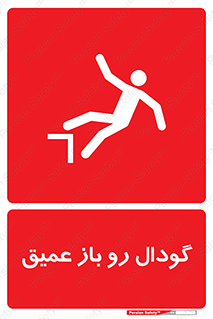 Safety sign: Deep Open Pit – design 10895