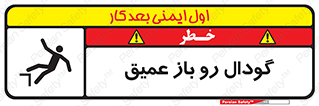  , بدون درب , چاله , چاه , عمق , خطر , 